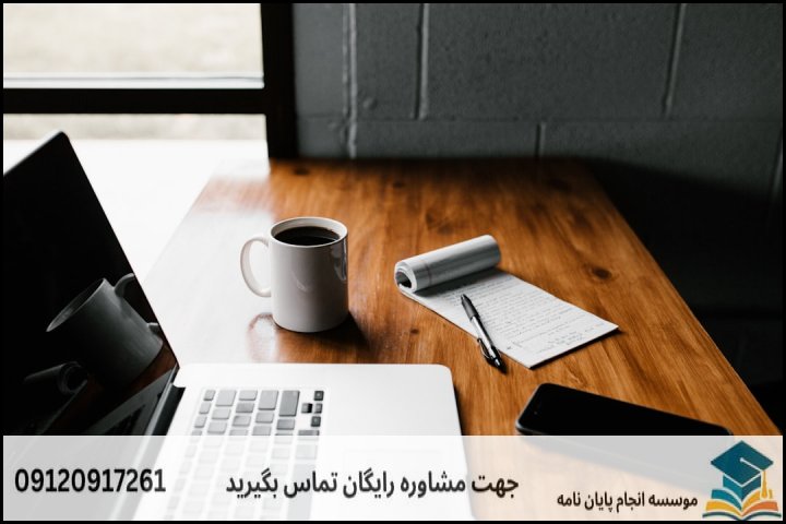 ۴. ساختار ۵ فصلی رساله دکتری بر اساس استانداردهای دانشگاه‌های ایران و فرانسه