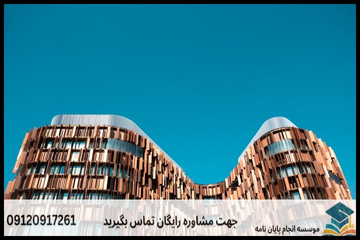 انجام پایان نامه دکتری رشته معماری مسکن + تضمینی — تصویر 1