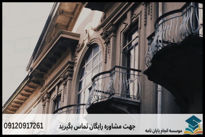 انجام پایان نامه دکتری رشته حفاظت و مرمت میراث شهری + تضمینی — تصویر 1