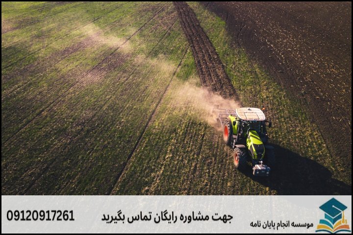 انجام پایان نامه دکتری رشته مهندسی مکانیزاسیون کشاورزی + تضمینی