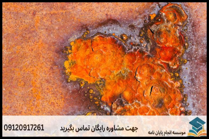 هزینه و قیمت انجام پایان نامه مهندسی مواد و متالورژی خوردگی + مشاوره، نگارش و اصلاح [ارشد و دکتری] — تصویر 3