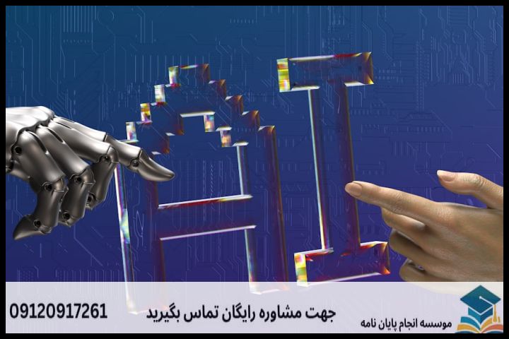 پشتیبانی پایان نامه با نمونه کار در حوزه هوش مصنوعی — تصویر 3